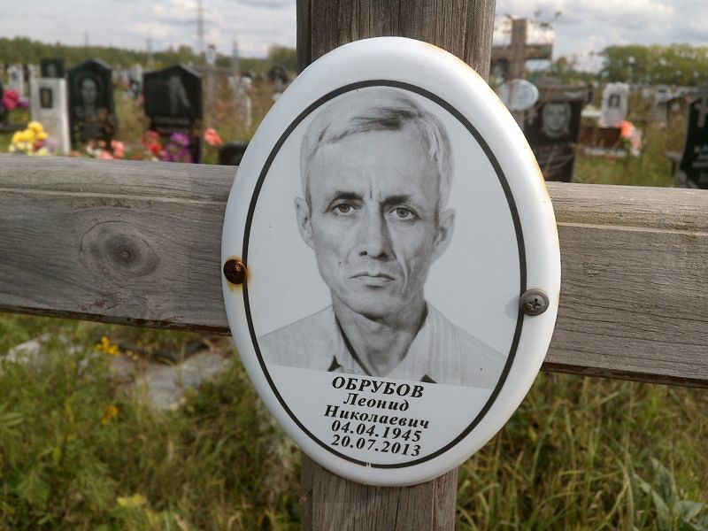Обрубов