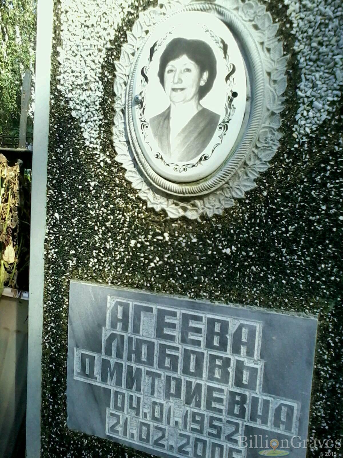 Агеева Любовь Дмитриевна