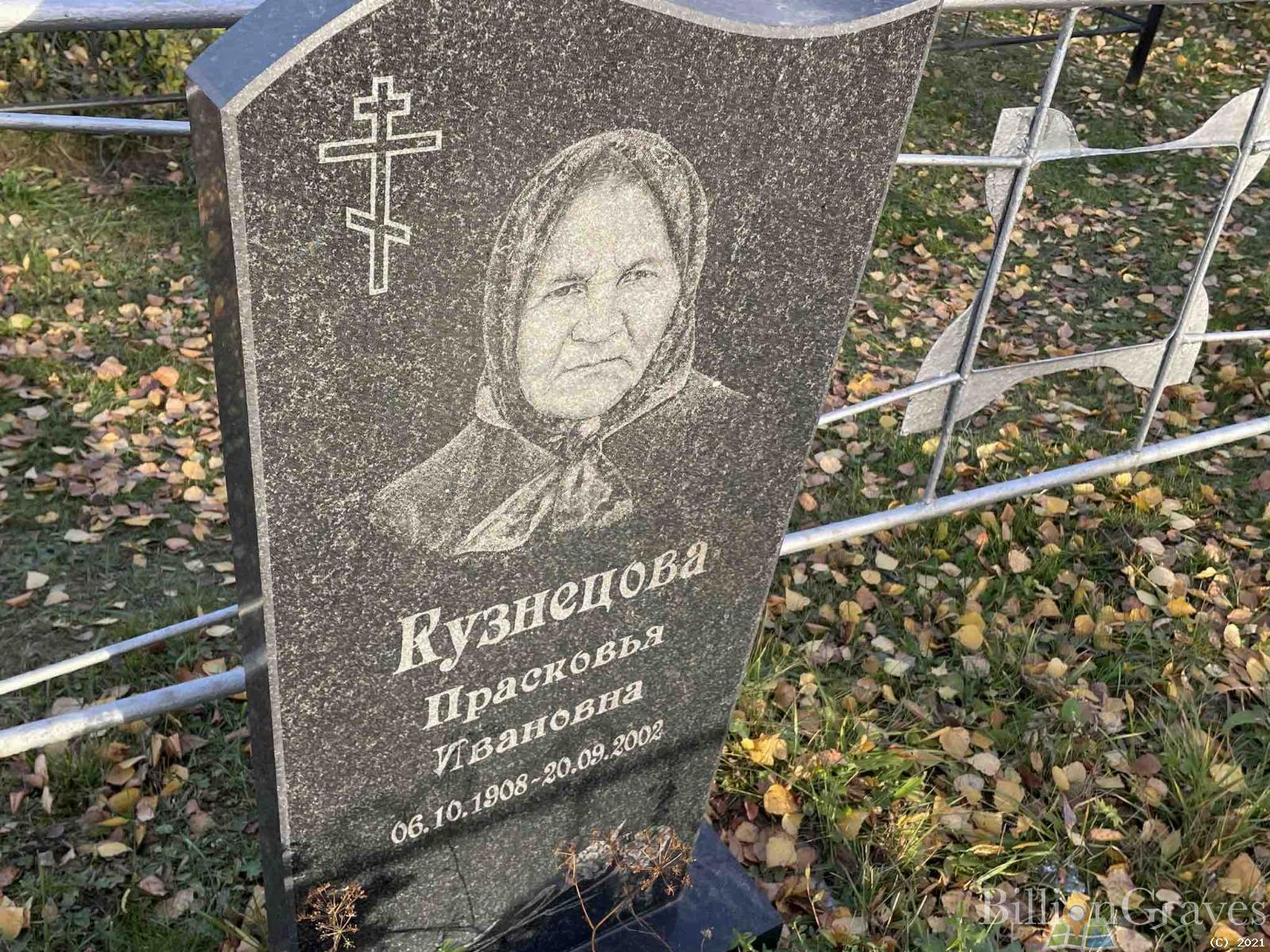 Кузнецова Прасковья Ивановна