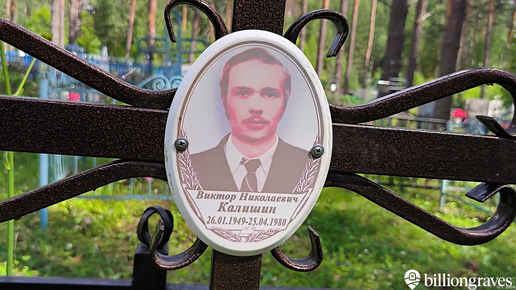 Калишин Виктор Николаевич
