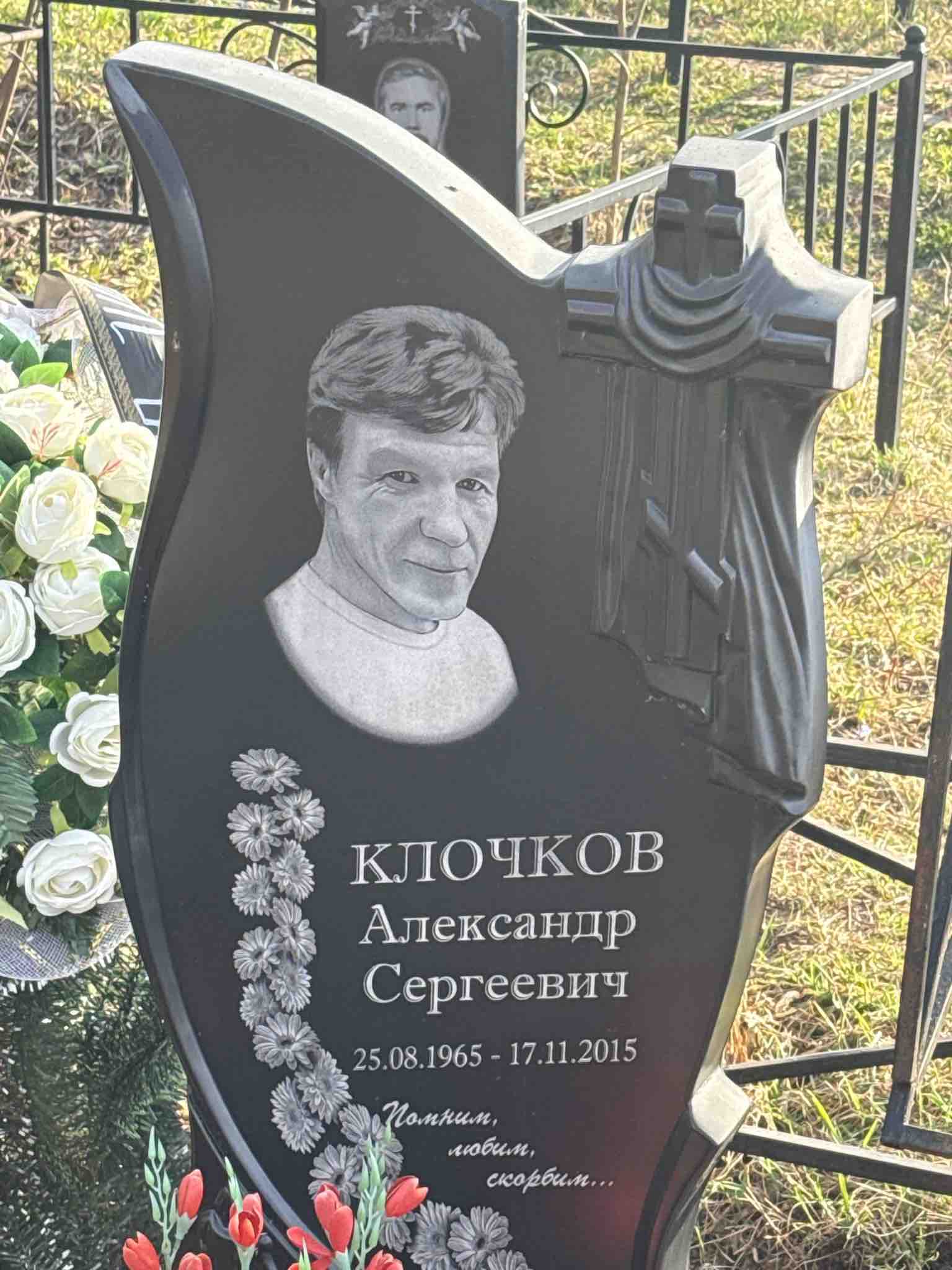 Клочков Александр Сергеевич