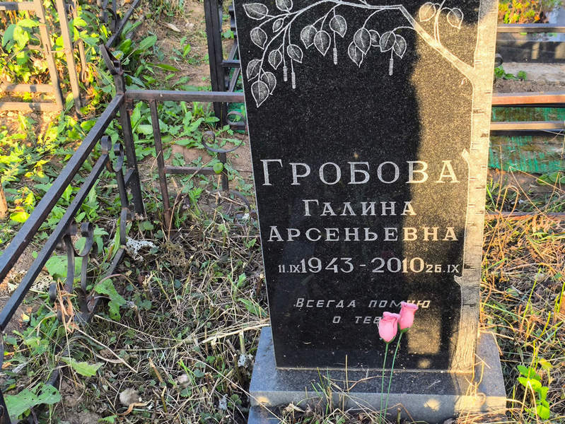Гробова