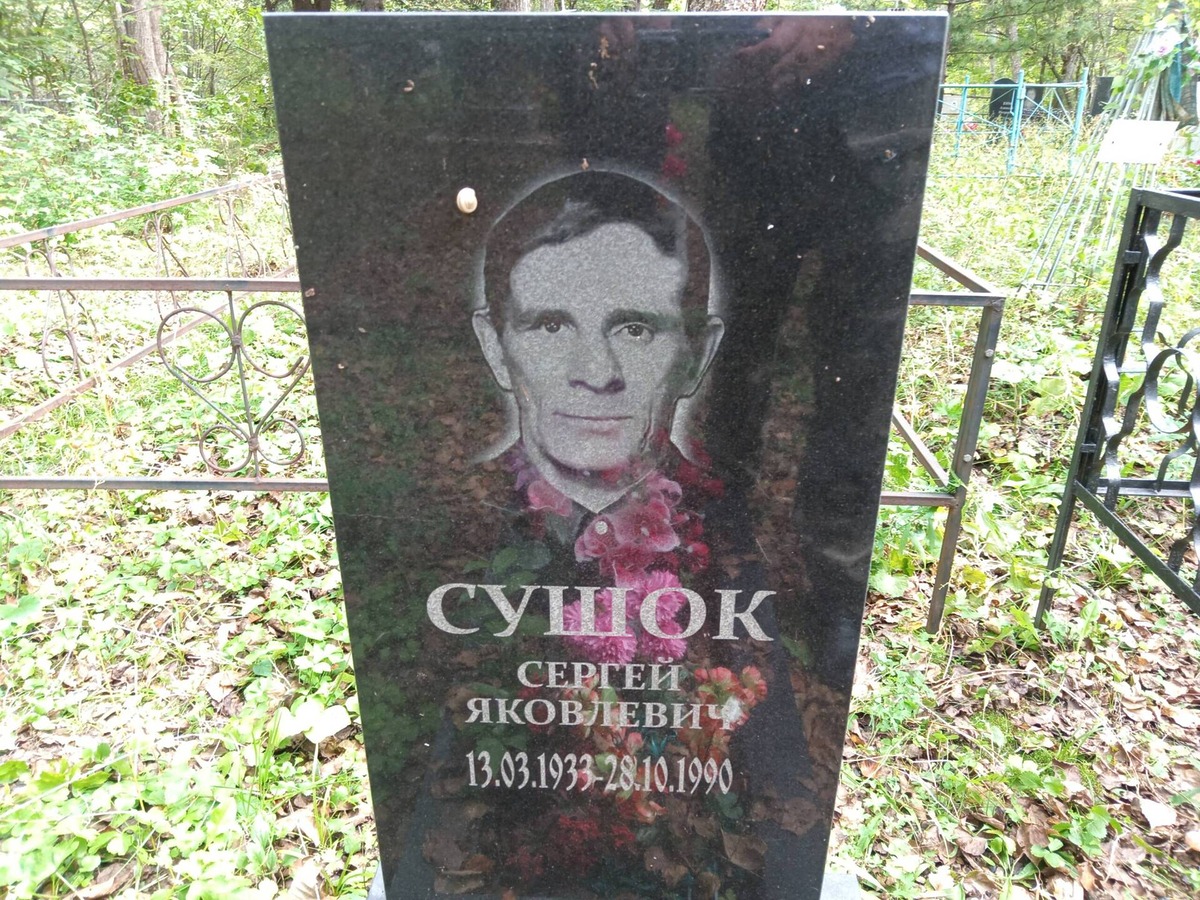 Сушок Сергей Яковлевич