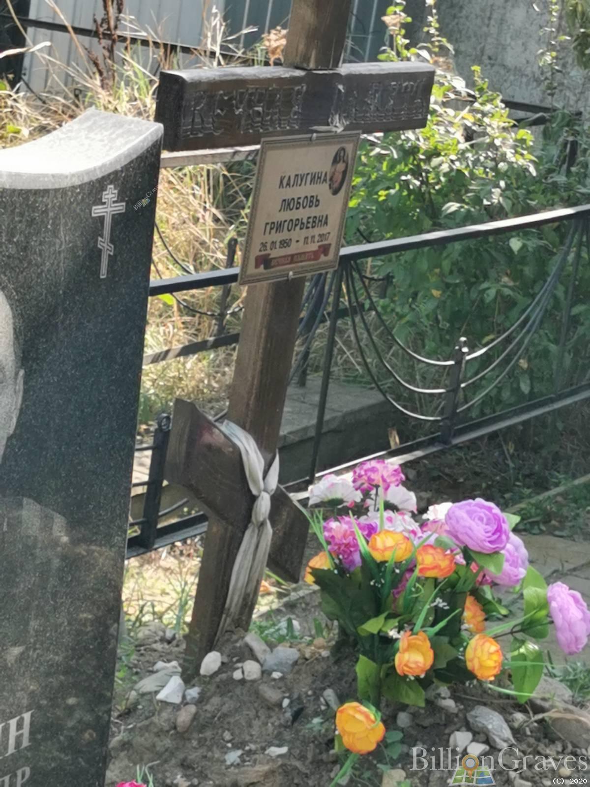 Калугина Любовь Григорьевна