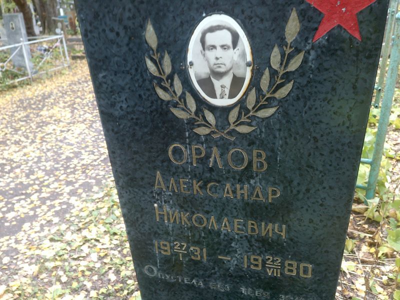 Орлов
