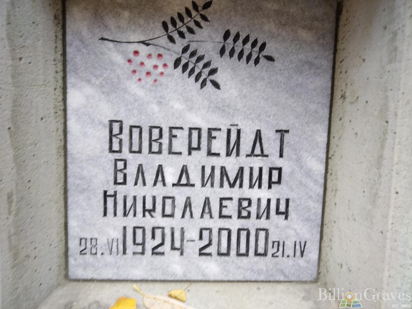 Воверейдт Владимир Николаевич