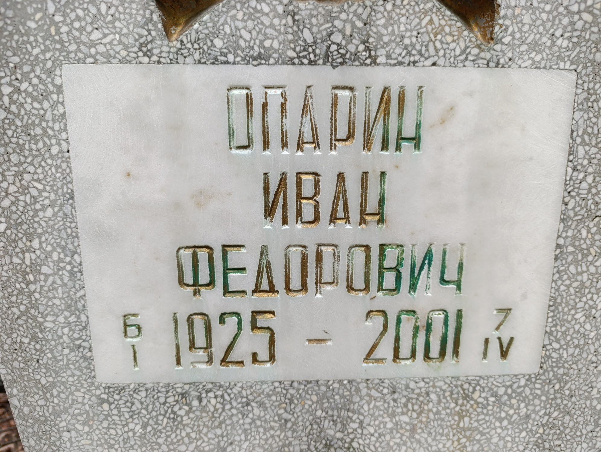Опарин Иван Федорович