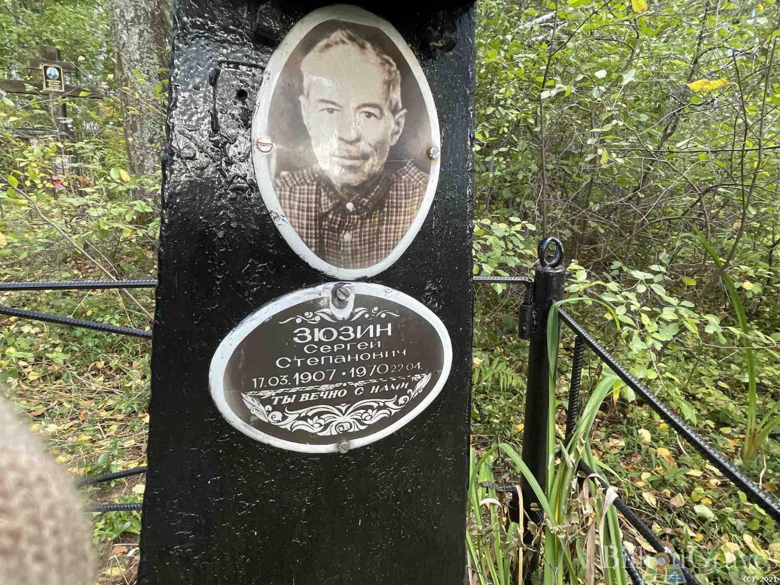 Зюзин Сергей Степанович