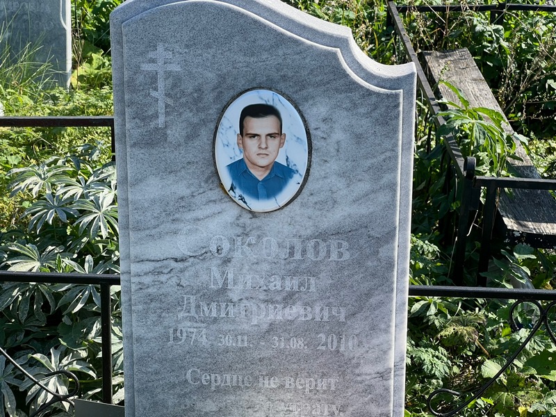 Соколов