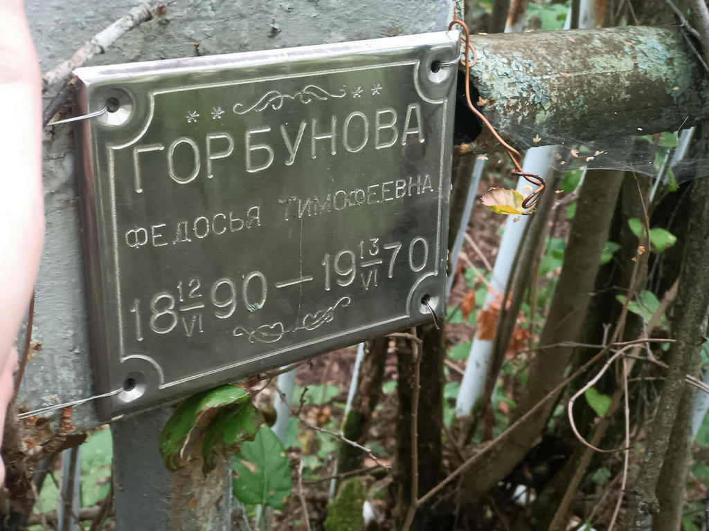 Горбунова Федосья Тимофеевна