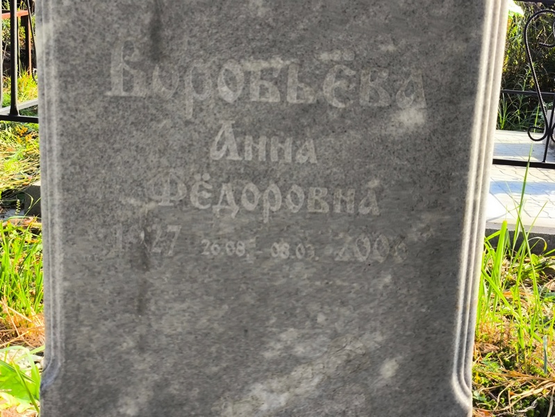 Воробьева