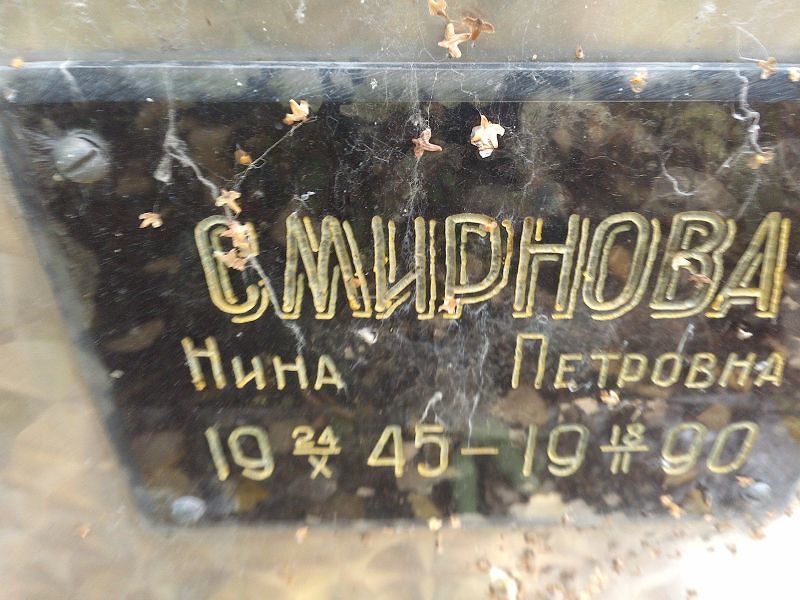 Смирнова