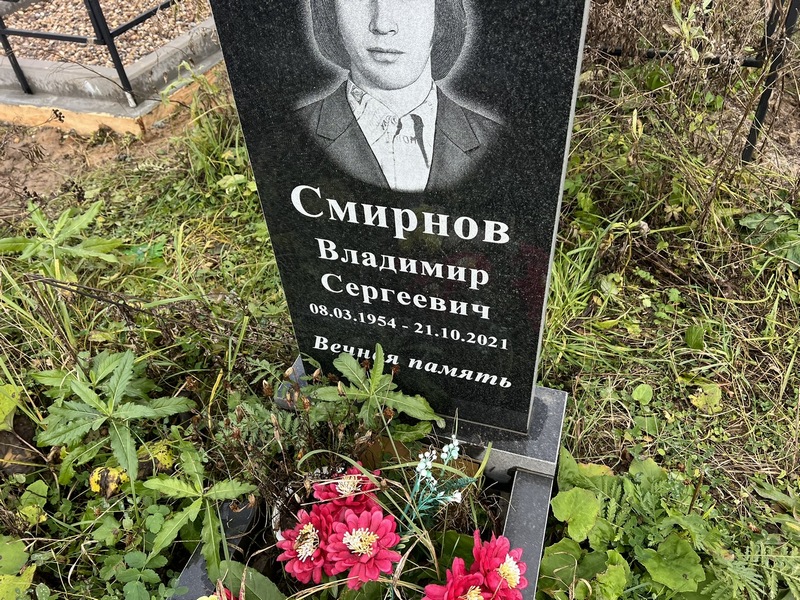 Смирнов