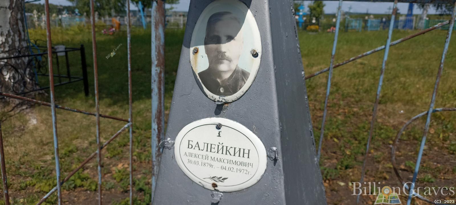 Балейкин Алексей Максимович