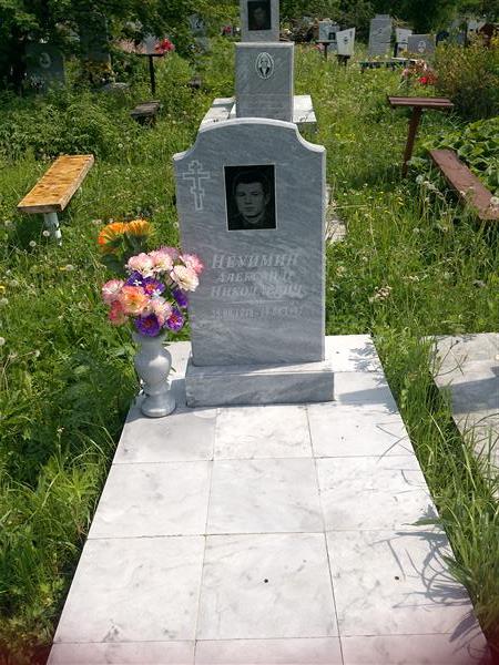 Неуймин Александр Николаевич