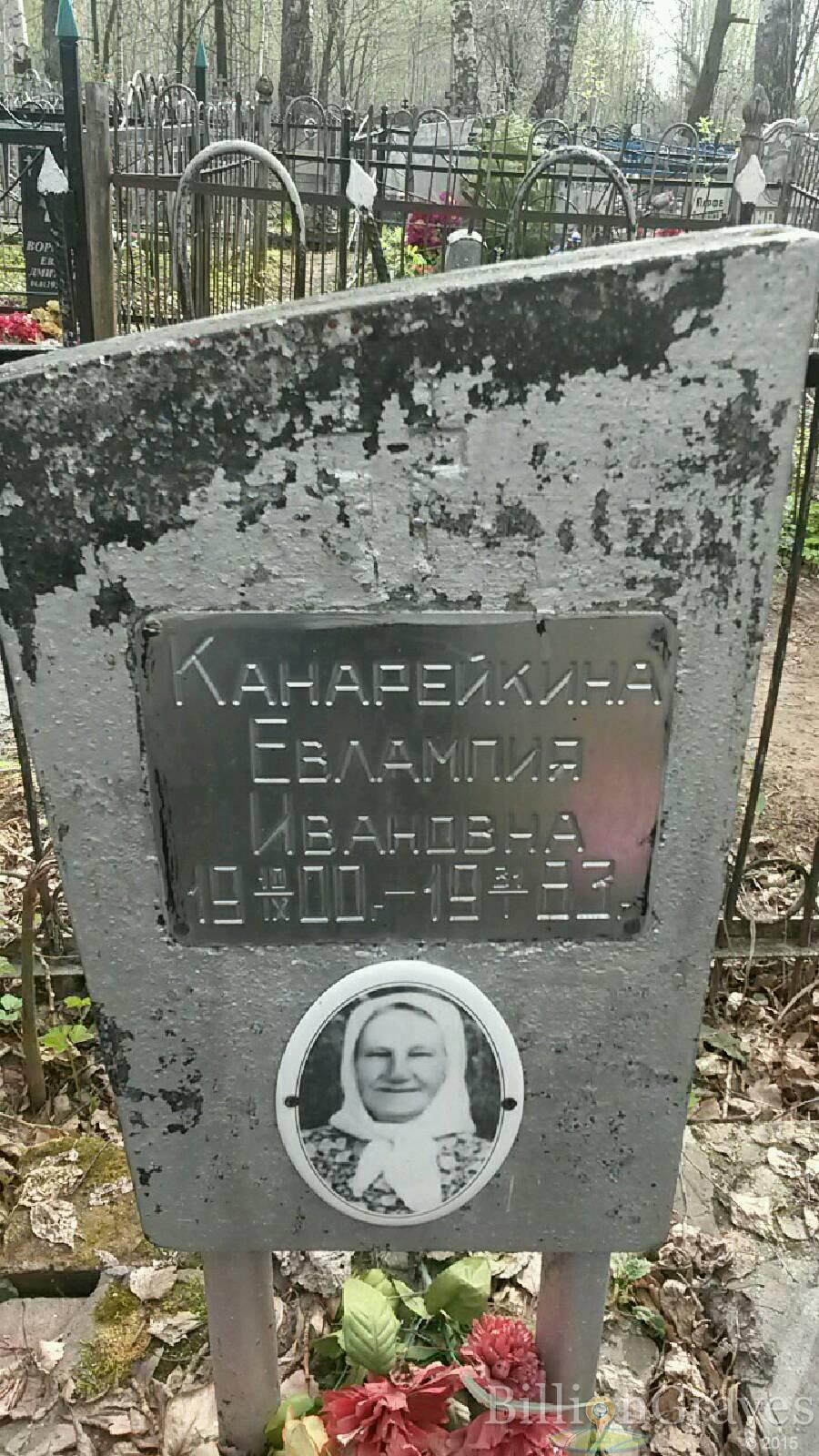 Канарейкина Евлампия Ивановна