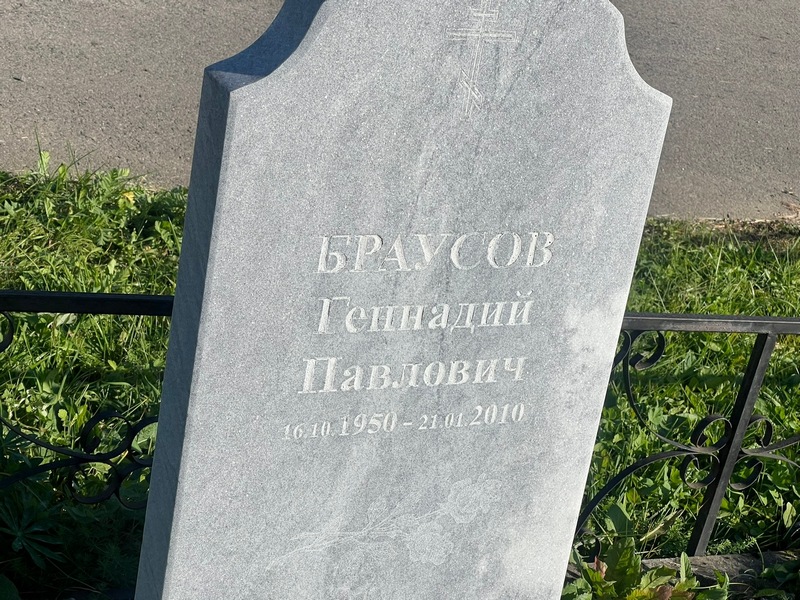 Браусов