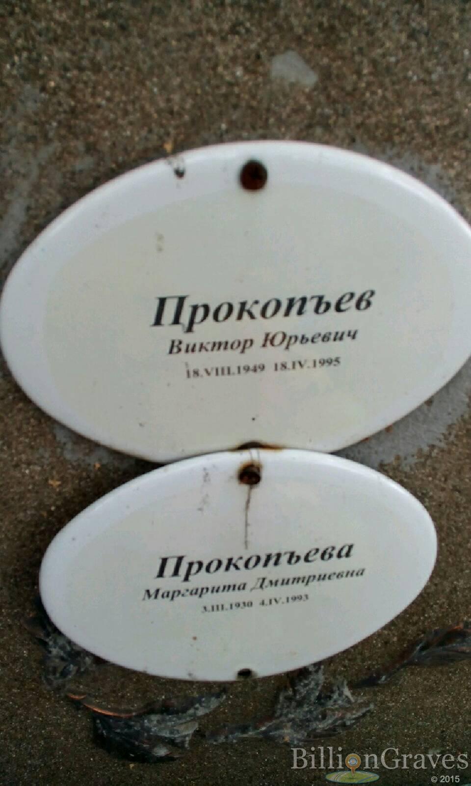 Прокопьева Маргарита Дмитриевна