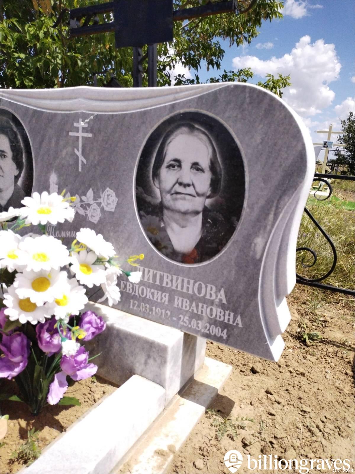 Литвинова Евдокия Ивановна