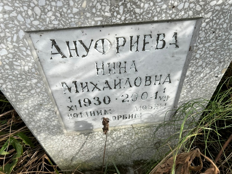 Ануфриева