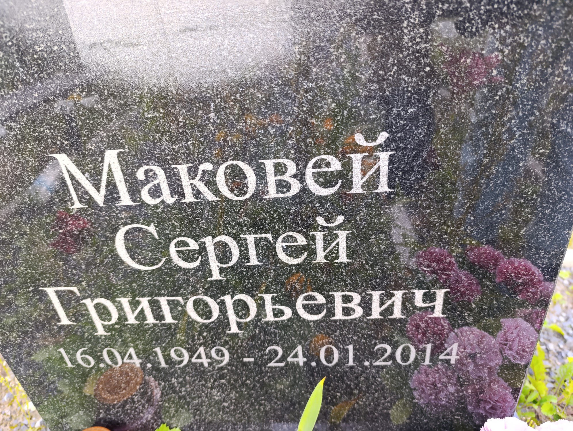 Маковей Сергей Григорьевич