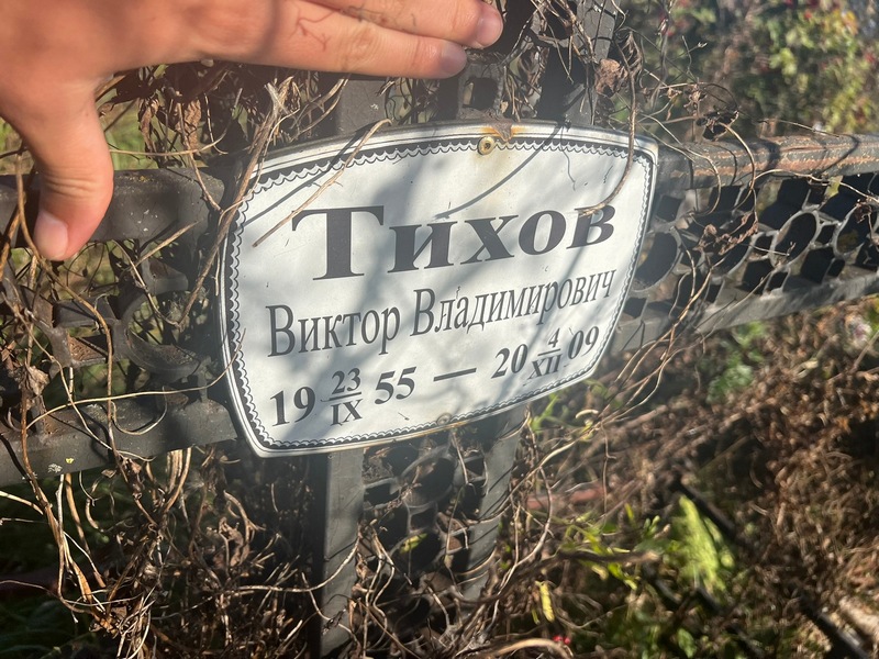 Тихов