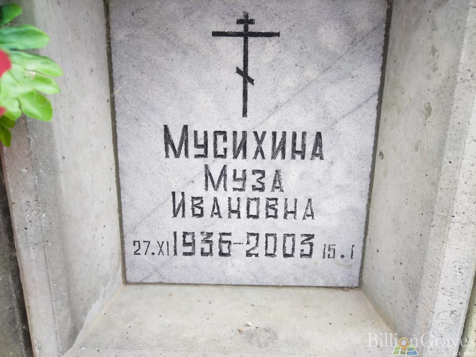 Мусихина Муза Ивановна