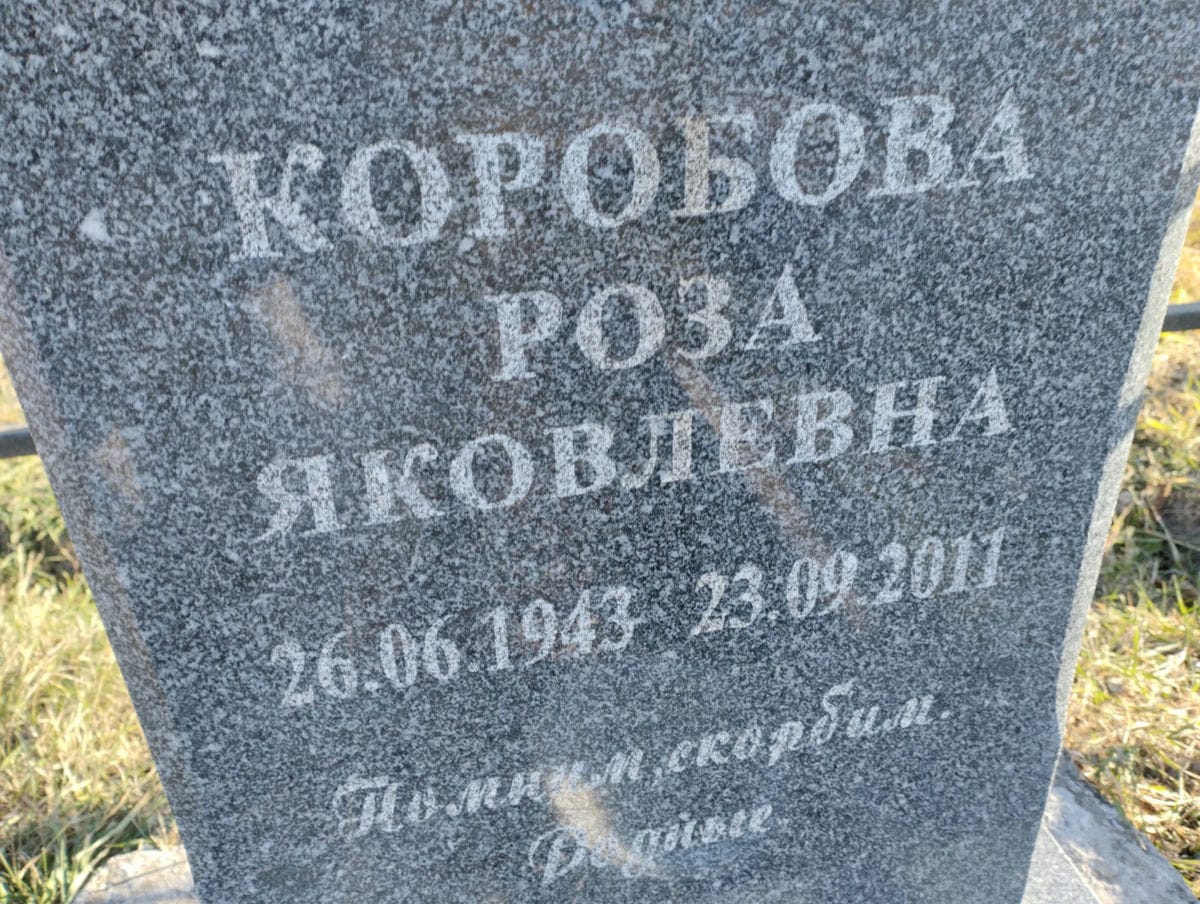 Коробова Роза Яковлевна