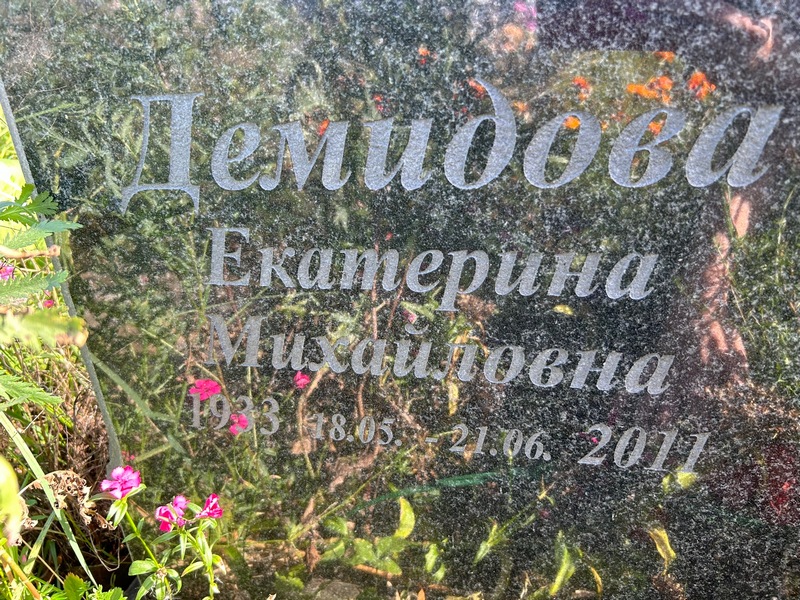 Демидова