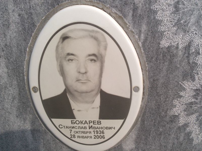 Станислав Бокарев Иванович