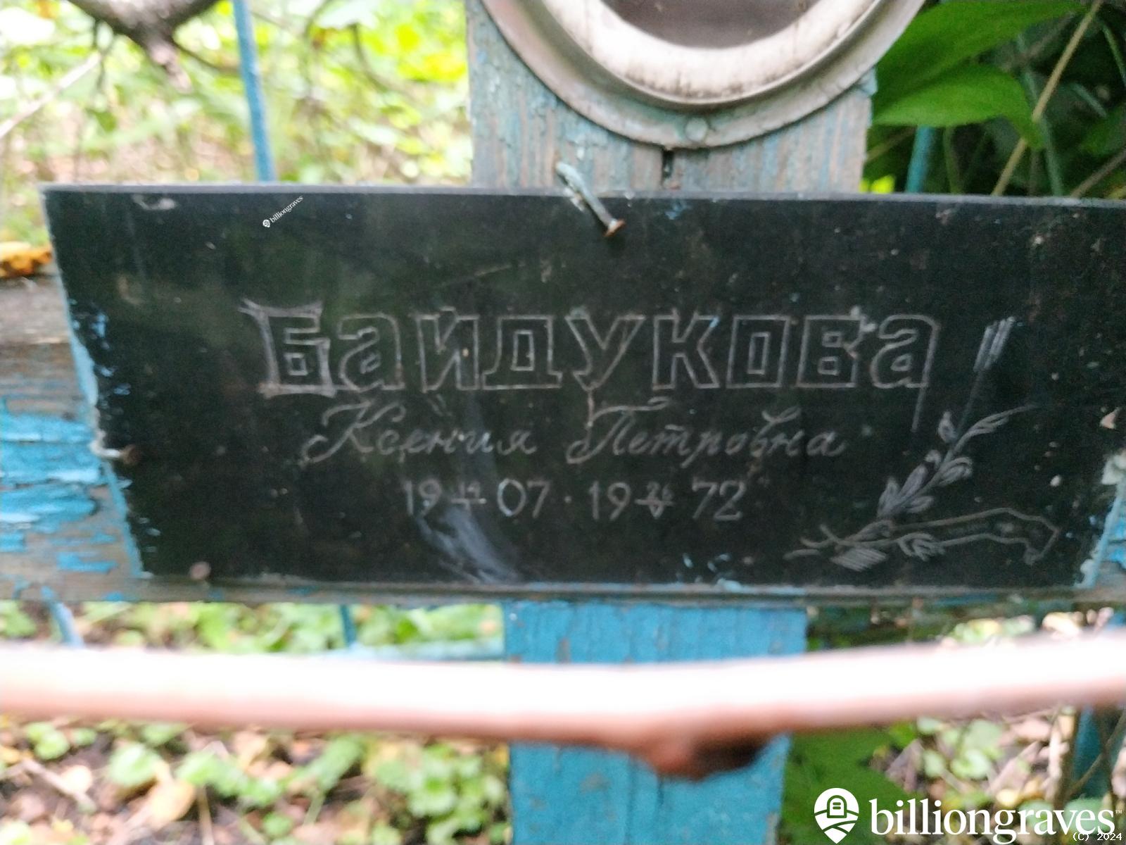 Байдукова Ксения Петровна