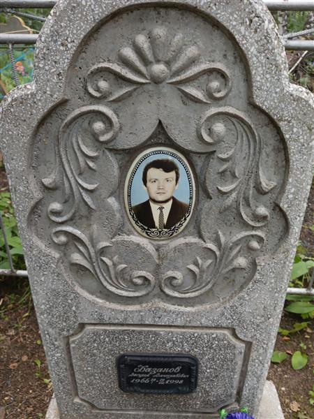 Базанов Василий Вячеславович