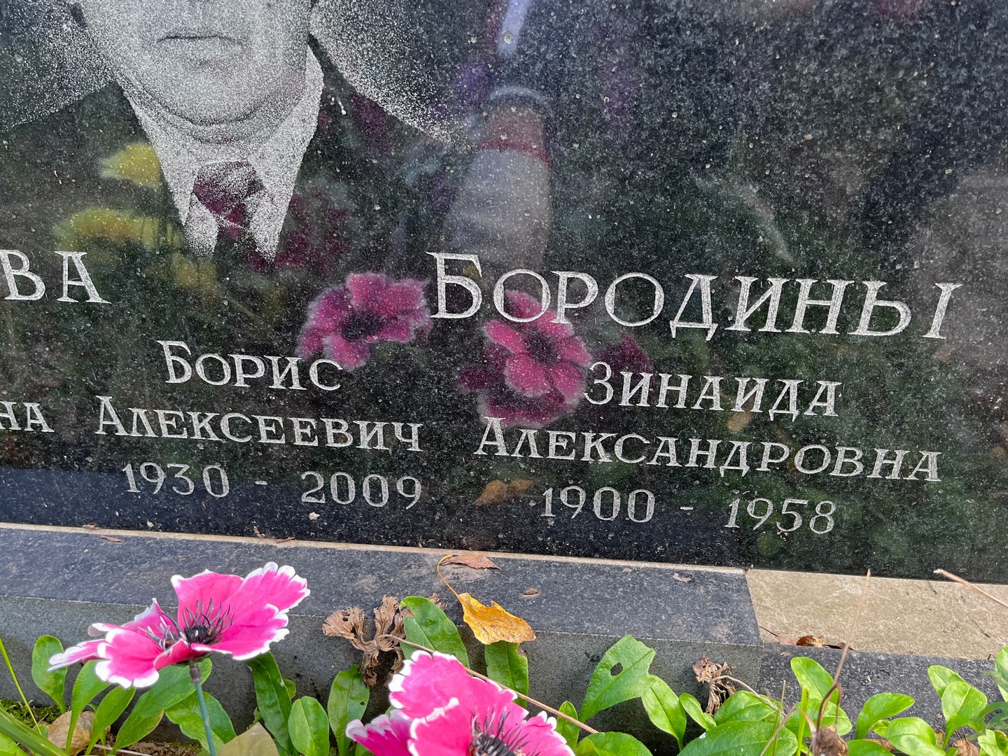 Бородин