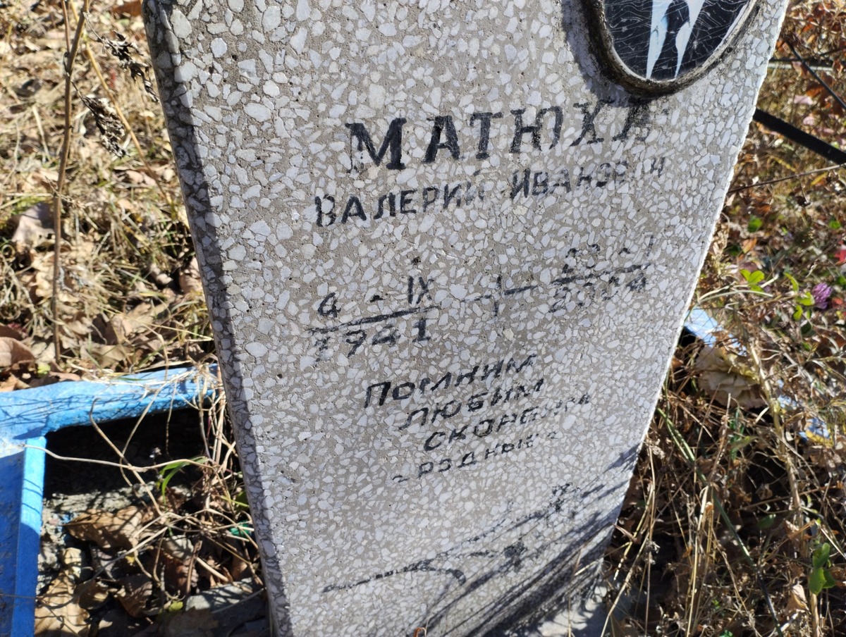 Матюха Валерий Иванович