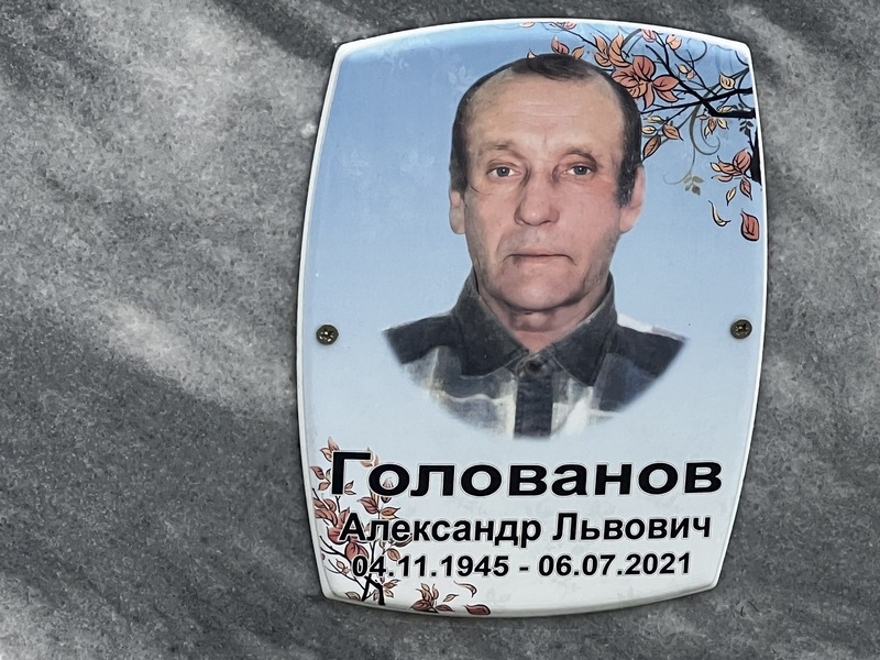 Голованов