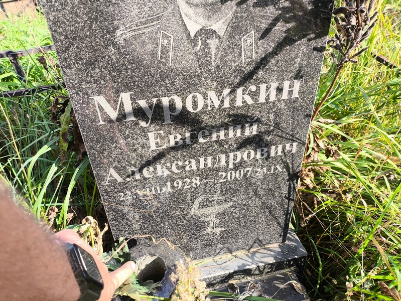 Муромкин