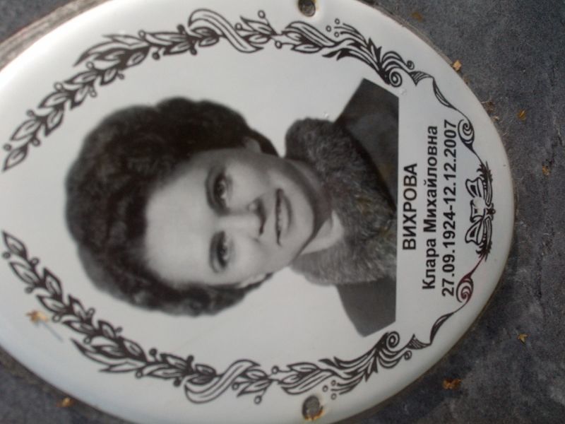 Клара Вихрова Михайловна