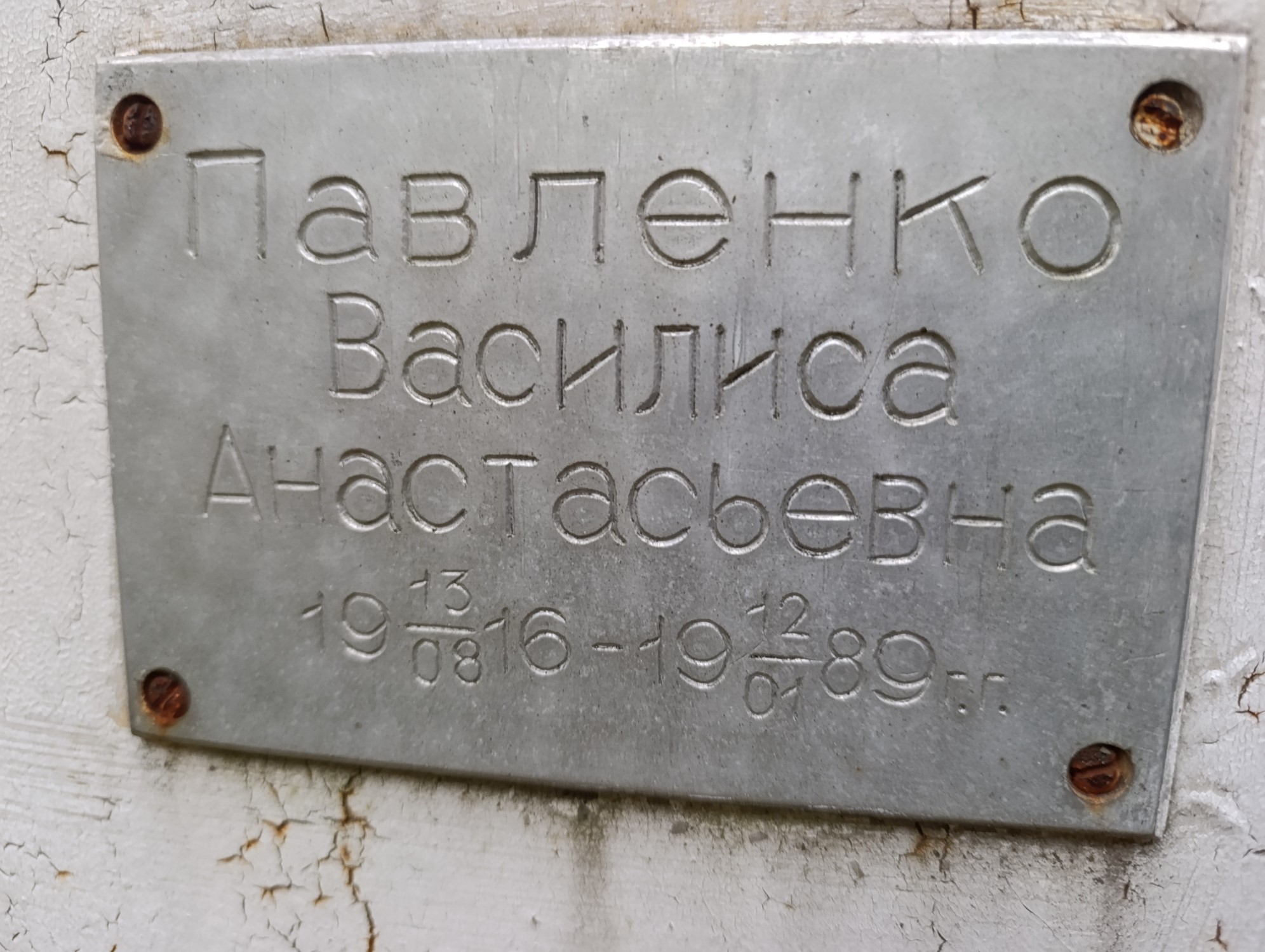 Павленко Василиса Анастасьевна