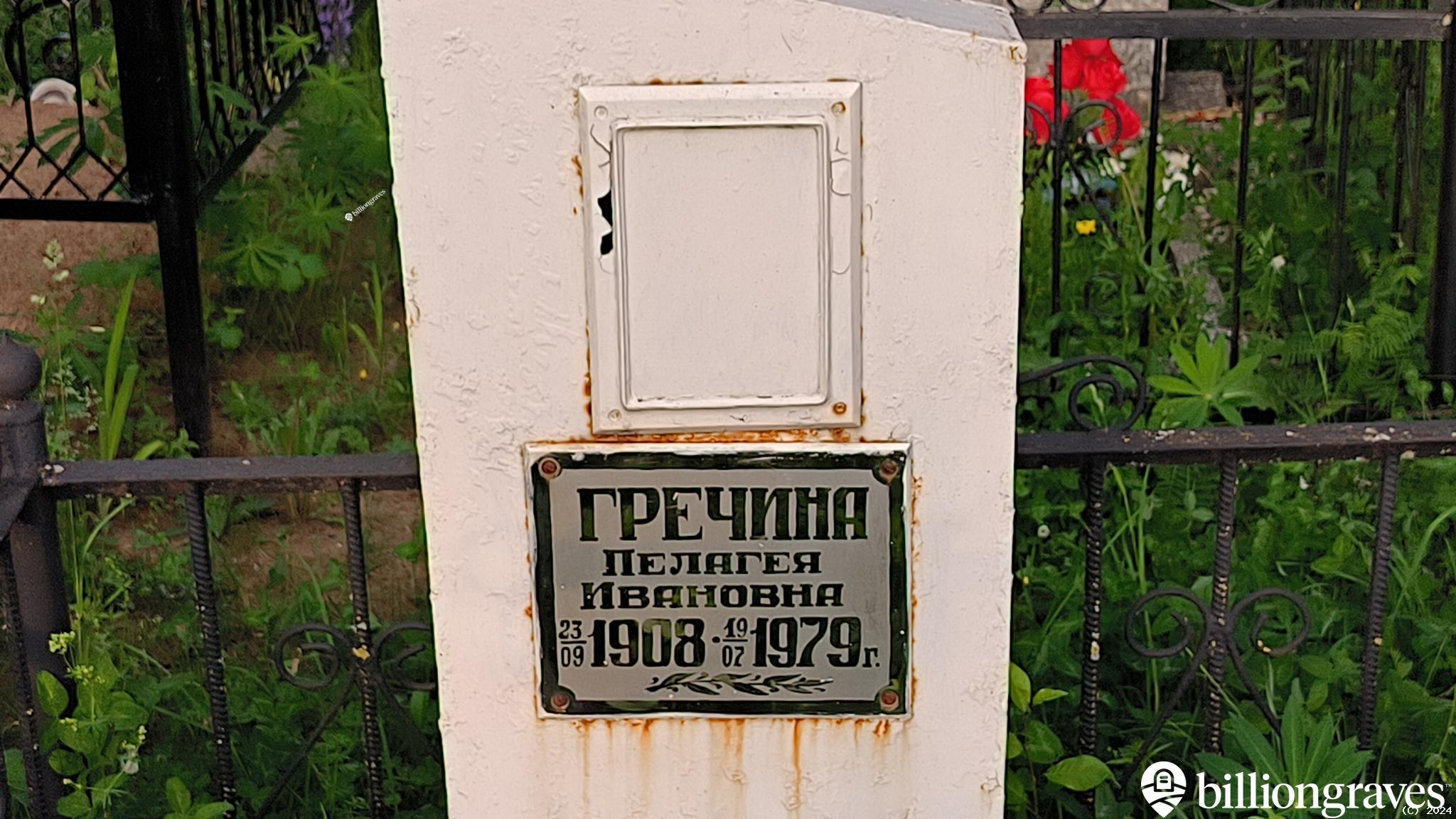 Гречина Пелагея Ивановна