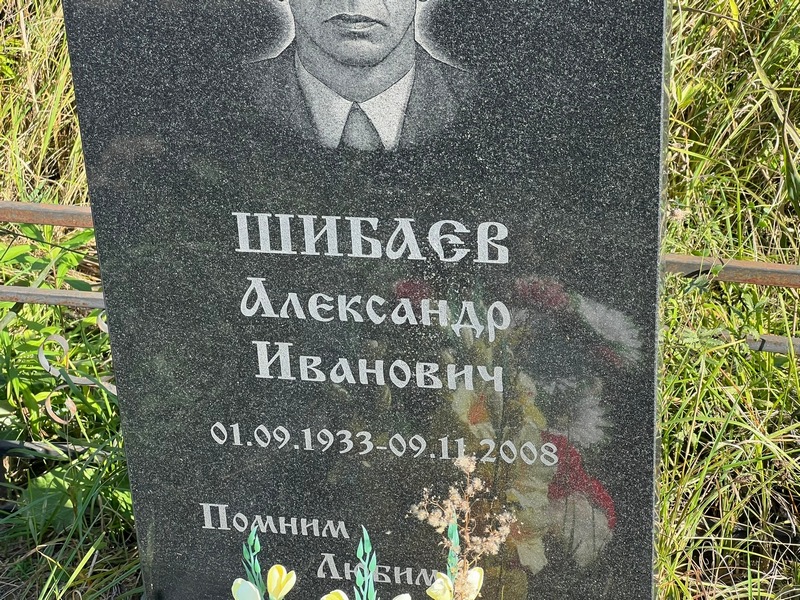 Шибаев