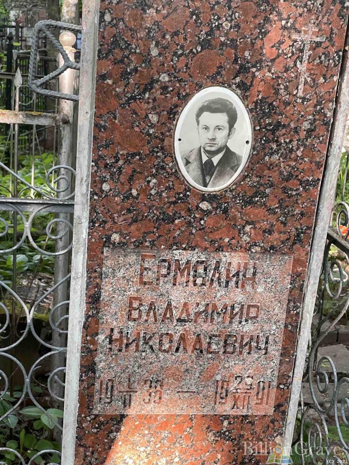 Ермолин Владимир Николаевич