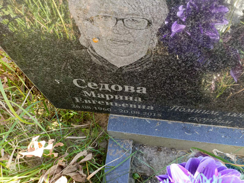 Седова