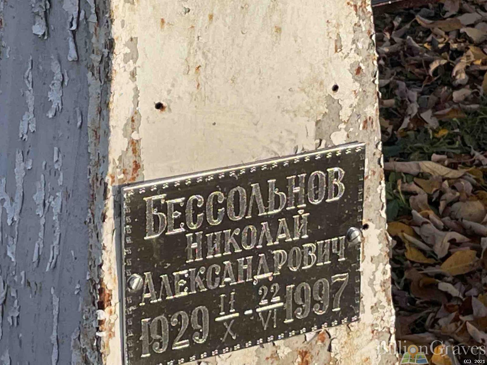 Бессольнов Николай Александрович