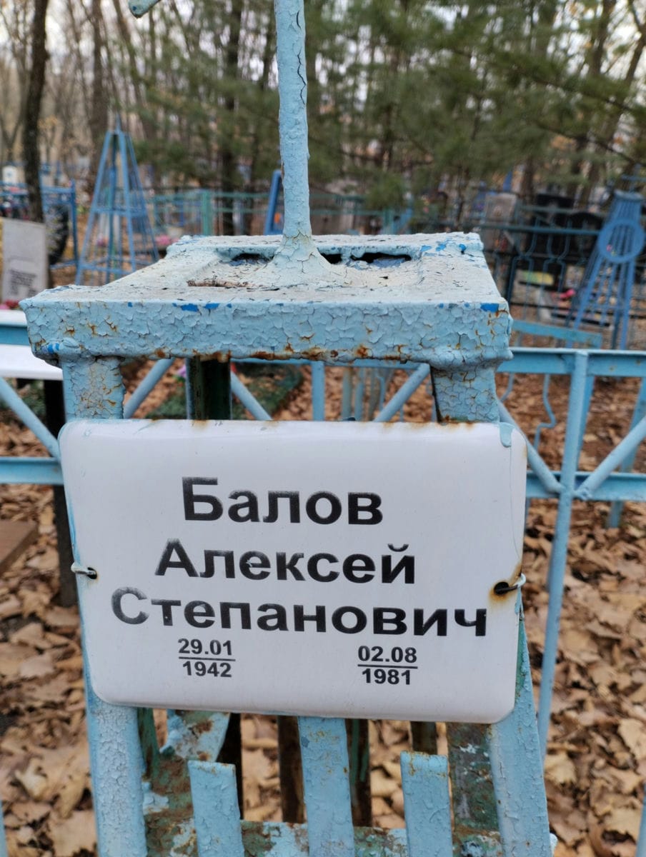 Балов Алексей Степанович