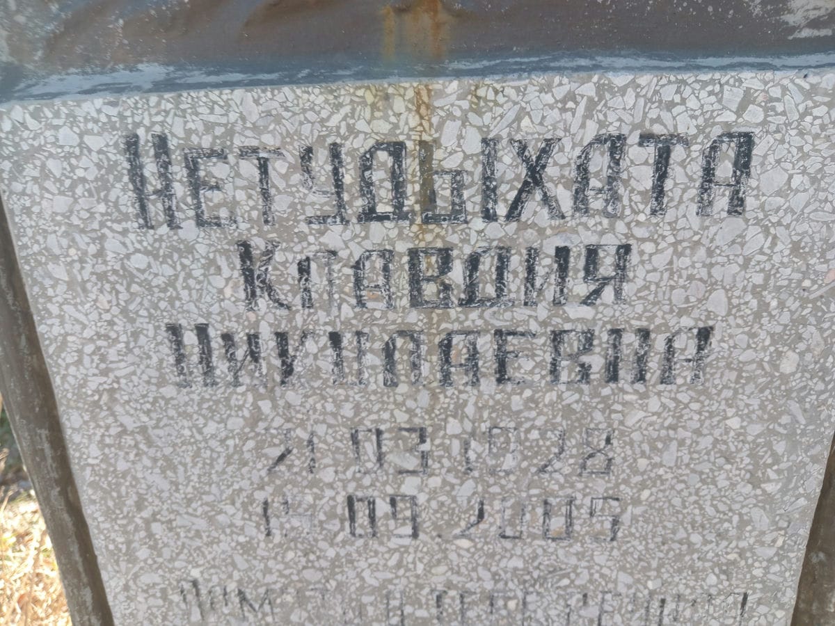 Нетудыхата Клавдия Николаевна