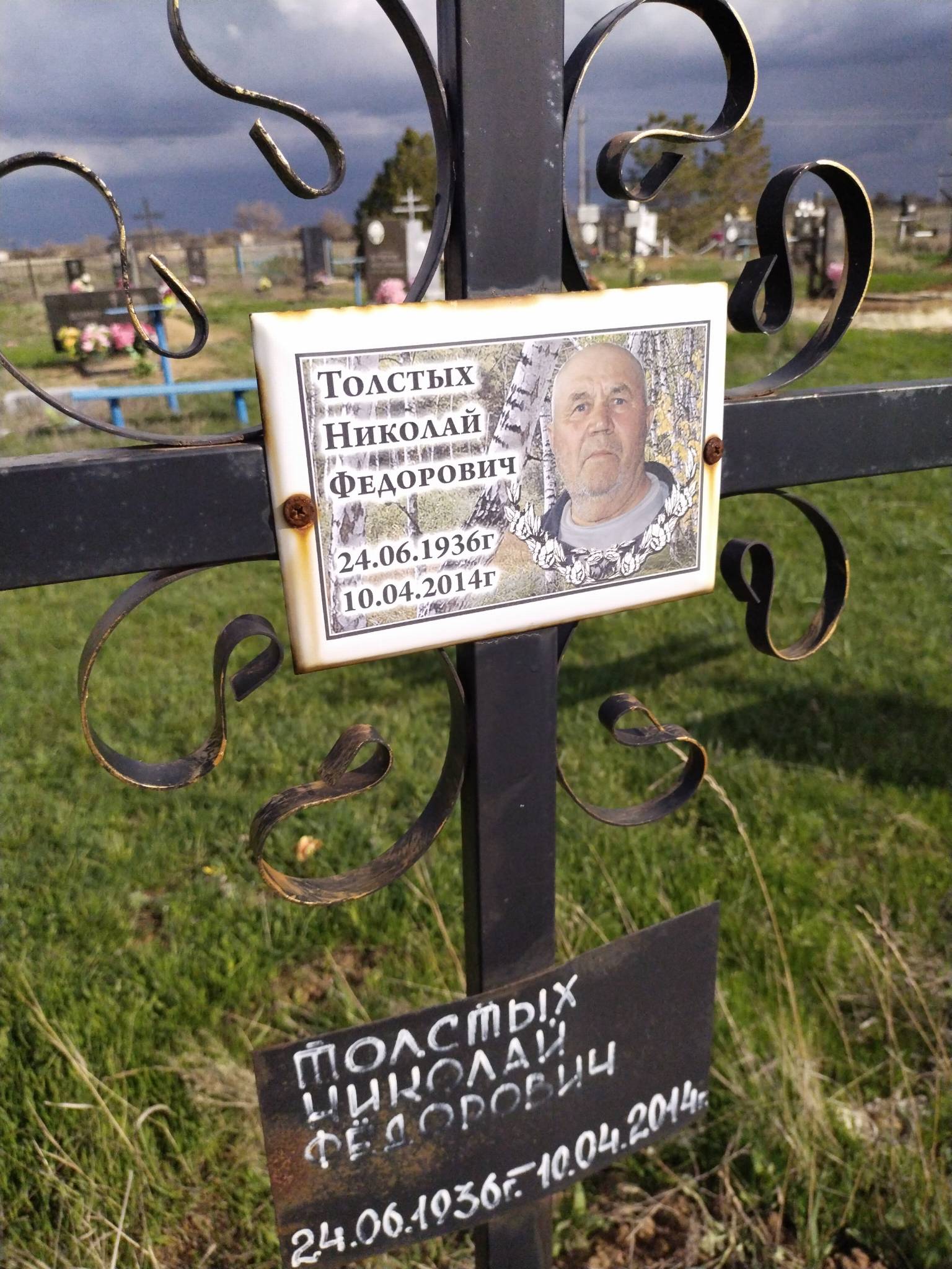 Толстых Николай Федорович