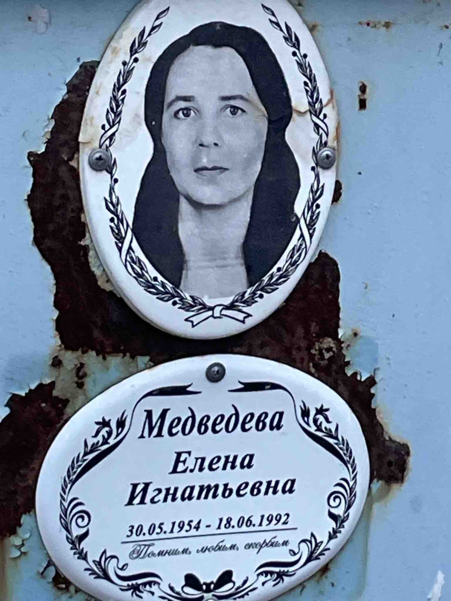 Медведева Елена Игнатьевна