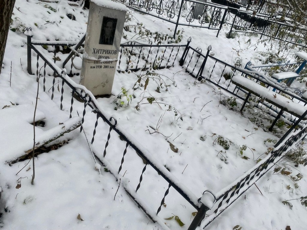 Хитриков Игорь Петрович