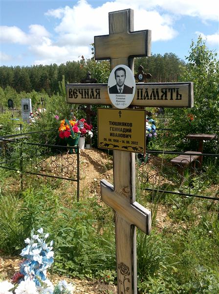 Тюшняков Геннадий Иванович