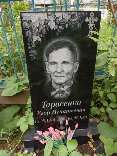 Тарасенко Егор Игнатьевич